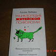 Отдается в дар энциклопедия житейской психологии(прикольно-интересная)