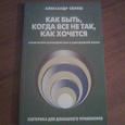 Отдается в дар А.Свияш «Как быть, когда все не так, как хочется»