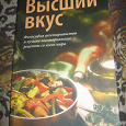 Отдается в дар Книга «Высший вкус»