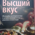 Отдается в дар Книга кулинарная «Высший вкус»