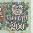 Отдается в дар 200 рублей 1992 года
