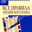 Отдается в дар Все правила английского языка