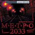 Отдается в дар Аудиокнига «Метро 2033»