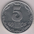 Отдается в дар Монета коллекционерам (погодовки «5 копійок України»)