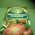 Отдается в дар Книга «Микроволновая кулинария»