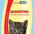 Отдается в дар Шампунь против блох и клещей для котят «Доктор ZOO»