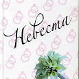 Отдается в дар Книга Маделин Уикхем «НЕВЕСТА»