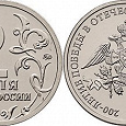 Отдается в дар 2 рубля 2012г к 200-летию войны 1812г