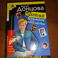 Отдается в дар Дария Донцова «Записки безумной оптимистки»