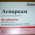 Отдается в дар Аспаркам, 50 таблеток. Абсолютно новая упаковка.