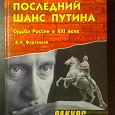 Отдается в дар Последний шанс Путина