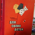 Отдается в дар Беляева И. Н., Владимиров Н. Н. «Для своих детей».