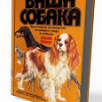 Отдается в дар книга Ваша собака Д.Палмер 1988г новая