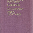 Отдается в дар Книга. Эсперанто-русский словарь.
