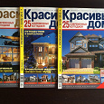Отдается в дар Журналы «Красивые дома. 25 современных коттеджей» 2009/2010 гг.