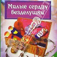 Отдается в дар Книга «Милые сердцу безделушки»