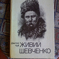 Отдается в дар Книга «Живий Шевченко»