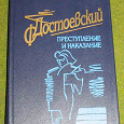 Отдается в дар книга Ф. М. Достоевский «Преступление и наказание»