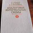 Отдается в дар Булычев, Галкин Аналоговые интегральные схемы