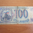 Отдается в дар 100 рублей 1993г