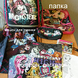 Отдается в дар Школьное фанатке Monster High
