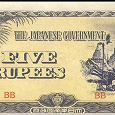 Отдается в дар Бирма 5 рупий 1942г.Японская оккупация