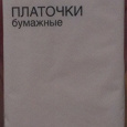 Отдается в дар Бумажные платочки.