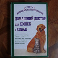 Отдается в дар Книга Домашний доктор для кошек и собак.