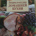 Отдается в дар Книга Энциклопедия домашней кухни