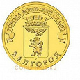 Отдается в дар Памятная монета 10 рублей