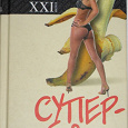 Отдается в дар Книга Дили Еникеевой «Супер-любовник. Как им стать»"