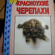Отдается в дар Книга «красноухие черепахи»