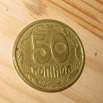 Отдается в дар монетка 50 копеек, Украина