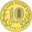 Отдается в дар 10 рублей, Белгород, 2011 год, Россия