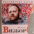 Отдается в дар Юрий Визбор. Краткая биография + CD