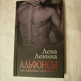 Отдается в дар Книга Лены Лениной «Альфонсы или любовные мошенники»