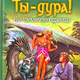 Отдается в дар Книга Елены Беловой «Ты- дура!»