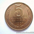 Отдается в дар Монеты 5 копеек 1991 года 10 ШТУК!