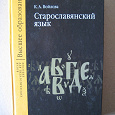 Отдается в дар Учебник «Старославянский язык».