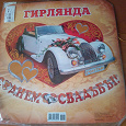 Отдается в дар Гирлянда для свадьбы.