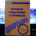 Отдается в дар Шпаргалка по метрологии