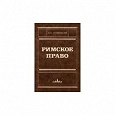 Отдается в дар И. Б. Новицкий Римское право