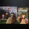 Отдается в дар Две детские книжки «Маша и Медведь»