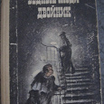 Отдается в дар Фёдор Михайлович Достоевский "Двойник. Бедные люди"