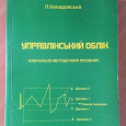 Отдается в дар управлінський облік посібник Нападовська, 2006