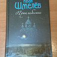 Отдается в дар Книга «Пути небесные» Шмелёв