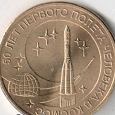 Отдается в дар Юбилейная Монета — 2011 — 10 рублей 50 лет полету человека в космос