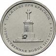 Отдается в дар Монета 5 рублей, «Сражение при Красном»