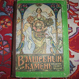 Отдается в дар Книга Молдавские сказки и предания: «Волшебный камень»