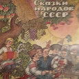 Отдается в дар Сказки народов СССР